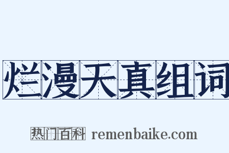 烂漫天真组词是什么意思的图片